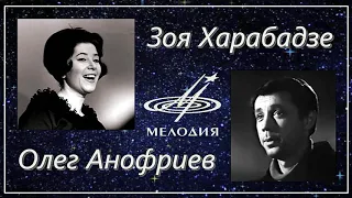 Зоя Харабадзе и Олег Анофриев - Ты погоди (1969)