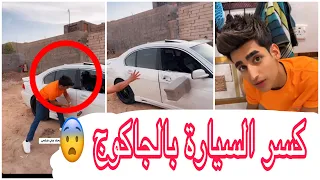 مقلب زين المحمداوي كسر سيارة البجاري صارت مشكلة جبيرة 😨وزوين طفر لبغداد 😂