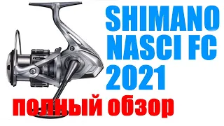 Shimano Nasci  FC 2021 ПОЛНЫЙ ОБЗОР