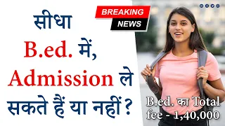 क्या B.ed 2024 में Direct Admission ले सकते हैं | या नहीं | या 2023-25 में #bed #B.ed #B.Ed #vip