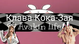 Клава Кока-Зая/ Старый клип/ Avakin life