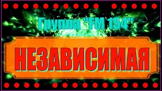 Гр. "FM 154"  НЕЗАВИСИМАЯ