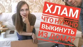 ЧТО ВЫКИНУТЬ ИЗ ДОМА. ХЛАМ