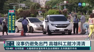 透透氣真好! 澄清湖風景區有條件開放｜華視新聞 20210713