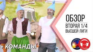 КВН-Обзор: Вторая 1/4 Высшей Лиги 2020 + КОМАНДЫ