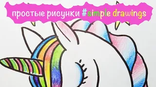 Как нарисовать милого единорога unicorn