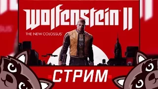 Первый взгляд на игру Wolfenstein II: The New Colossus -  Стрим с Феном!