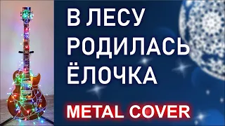 В лесу родилась ёлочка (metal cover) | The forest raised a Christmas tree