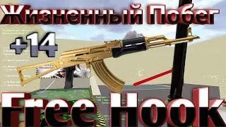 Жизненный побег [14+] [Free Hook]