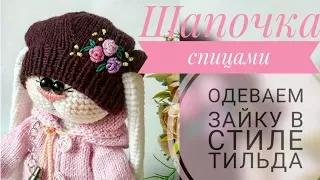 Шапочка-берет спицами/ Одеваем зайку в стиле тильда🐰