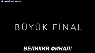 «Kara Sevda»  2 ой анонс к 74 ой финальной серии с русс  суб