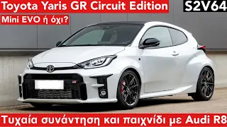 TOYOTA Yaris GR Circuit Edition. Δαιμονισμένο Hot Hatch. S2V64