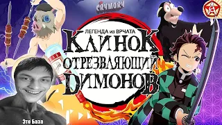 Клинок Отрезвляющий Димонов | Аниме Пародия | VRChat - Реакция на CRYM0RY