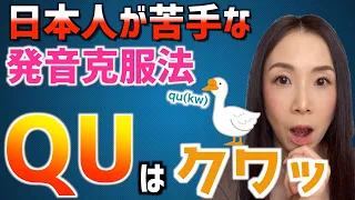 【英語の二重子音】日本人が苦手なKWはガチョウの鳴き真似でマスター