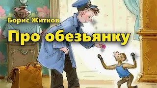 Рассказ "Про обезьянку". Борис Житков