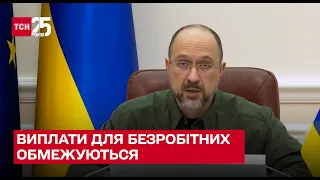 ❌ Уряд обмежує виплати для українців, які втратили роботу через війну