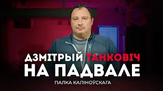 Дзмітрый Танковіч на падвале Палка Каліноўскага