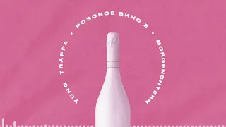 MORGENSHTERN,YUNG TRAPPA-Розовое вино 2(ПЕРЕЗАЛИВ) #yungtrappa #morgenshtern  #розовоевино2