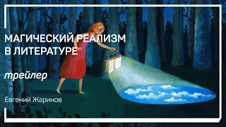 Трейлер класса «Магический реализм в литературе». Евгений Жаринов