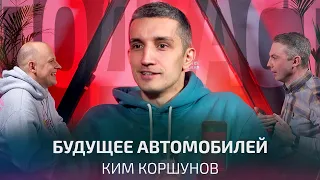 На чём мы будем ездить через 30 лет? Ким Коршунов, 808 | Подкаст