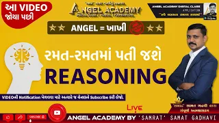 ANGEL = KHAKHI | રમત રમતમાં પતી જશે REASONING | ANGEL ACADEMY - SAMAT GADHAVI SIR