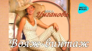 Вика Цыганова  -  Вояж винтаж   (Альбом 2006)