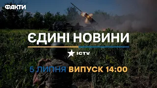 Новини Факти ICTV - випуск новин за 14:00 (05.07.2023)