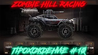 Zombie Hill Racing: Earn Climb - (Прохождение #10)