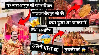 हालत गंभीर गुरु जी की 😰😱 इसने मारा था नारियल 😱 #mishraji #pradeepmishra #sehore #viral