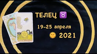 ТЕЛЕЦ 19-25 Апреля 2021