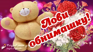 💖С Днем объятий 21 января! Лови обнимашку! Шире руки расставляй, Обнимашку принимай!