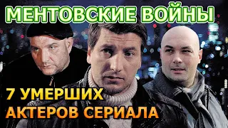 7 УМЕРШИХ АКТЕРОВ СЕРИАЛА МЕНТОВСКИЕ ВОЙНЫ! РОЛИ, ПРИЧИНА СМЕРТИ