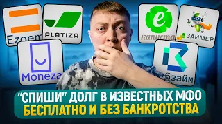 Как списать известные займы без банкротства в 2024? Схема работает!