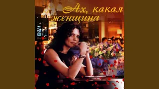 Ах, какая женщина (Version 2010)