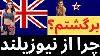 چرا از نیوزیلند برگشتم؟ تجربه یک فارسی زبان از برگشت , زندگی و تحصیل در نیوزیلند