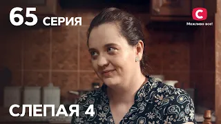 Сериал Слепая 4 сезон – Серия 65 от 24.12.2021
