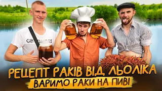 ЖАРЕНІ РАКИ В СОУСІ НА КАЗАНІ / ВАРИМО РАКИ НА ПИВІ / ТАКОГО ВИ ЩЕ НЕ КОШТУВАЛИ / РЕЦЕПТ ВІД ЛЬОЛІКА