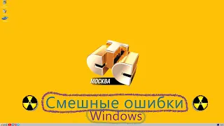 Смешные ошибки Windows #24|Windows WoT, Windows СТС, Windows 7 и Windows ME