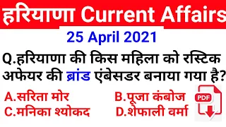 HSSC EXAM#177 || 25 April 2021 HARYANA CURRENT AFFAIR | DAILY HARYANA CURRENT AFFAIRS | HARYANA GK