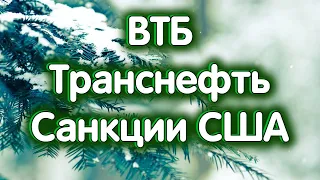 Транснефть после сплита, ВТБ. Санкции США. Индекс МосБиржи. Обзор 21.02.2024