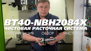 Чистовая расточная система BT40-NBH2084X: Обзор, комплектация, инструкция