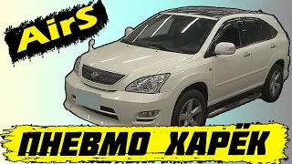 Самый жирный Харёк! Toyota Harrier Airs GSU36