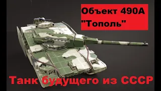 Танк Объект 490 (490А). Object 490A. Танк будущего из СССР.