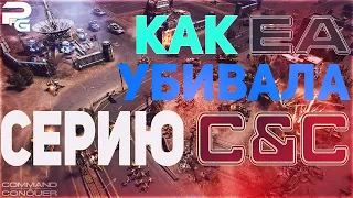 Как Electronic Arts убивала Command & Conquer / История Серии