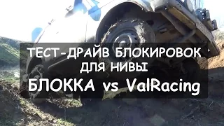 Нива джиппинг. Блокка ИжТехно vs ValRacing. Тест-драйв блокировок для Нивы