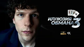 Иллюзия обмана 3 || Трейлер 2023 || Пародия (Фанатский трейлер)