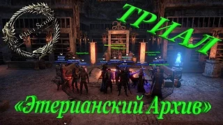 The Elder Scrolls Online - триал "Этерианский Архив"