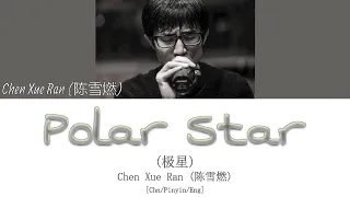Chen Xue Ran (陈雪燃) - Polar Star (极星) My Girl OST (99分女朋友 OST) [CHN/PINYIN/ENG] | Chain Lyrics