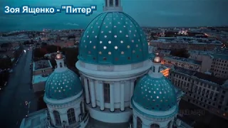 Зоя Ященко - Питер