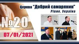 №20 Різдвяне служіння (07/01/2021) | Церква "Добрий самарянин"